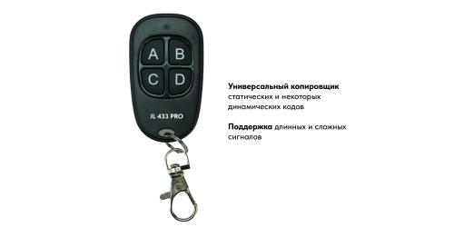 Пульт JL PRO 433,92 МГц
